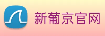 新葡京官网 Logo